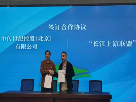 中传世纪携手“长江上游联盟”推动长江上游生态资源保护与发展