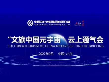 中国文化传媒集团有限公司举行“文旅中国元宇宙”云上通气会