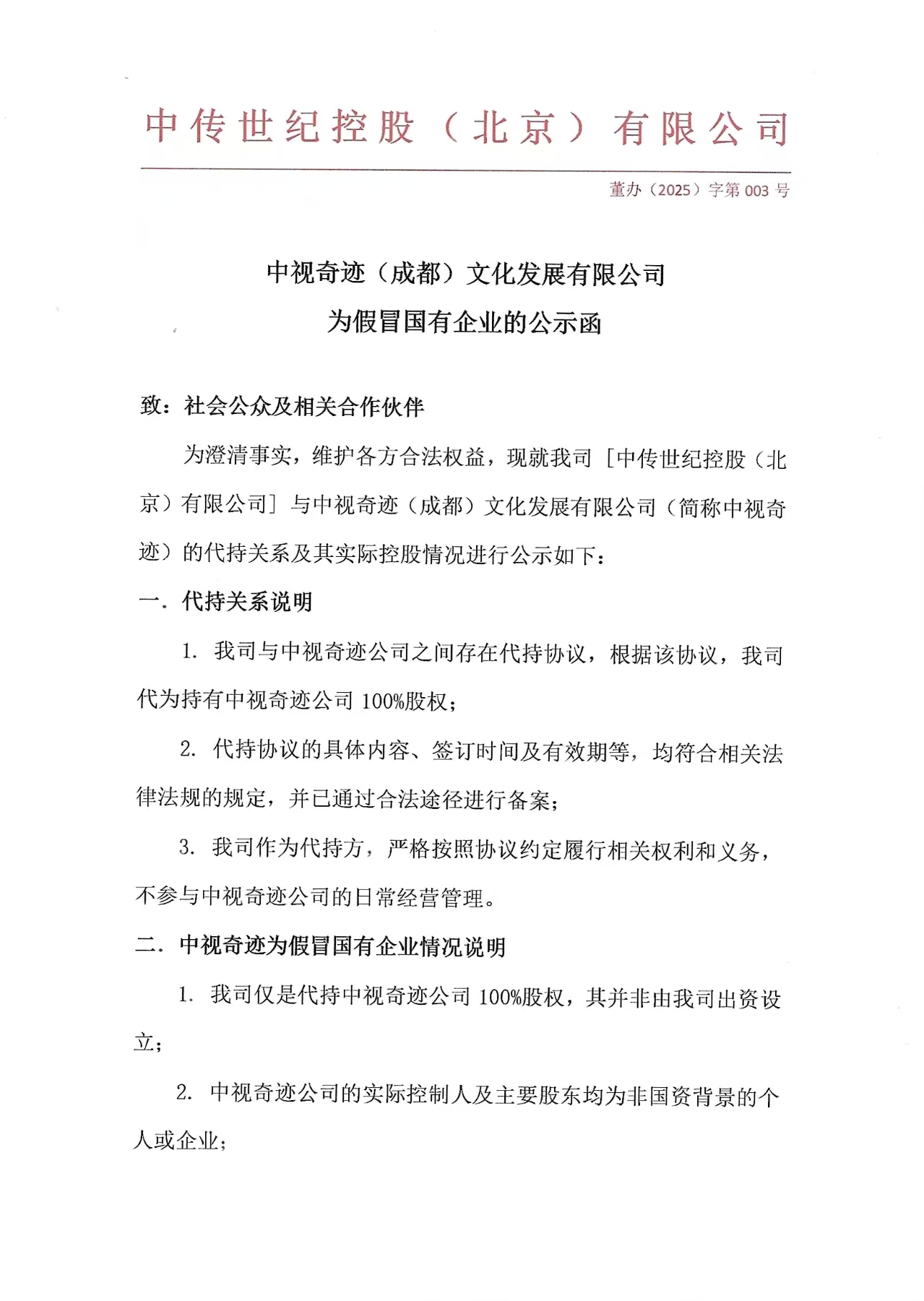 关于中视奇迹（成都）文化发展有限公司为假冒国有企业的公示函