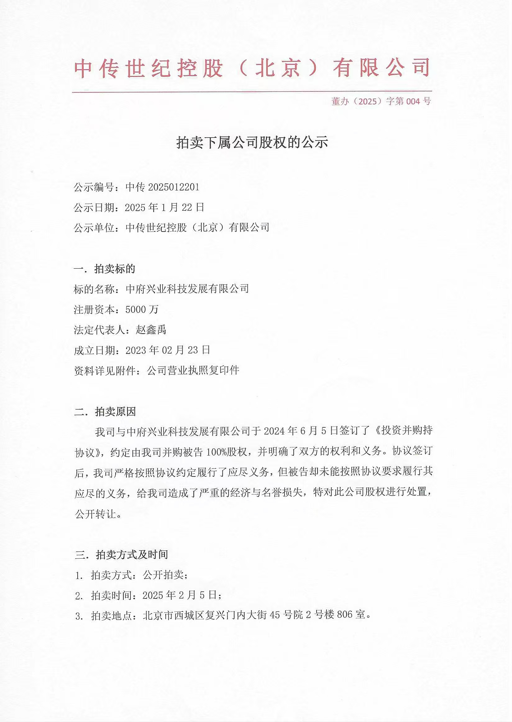 拍卖下属公司股权的公示